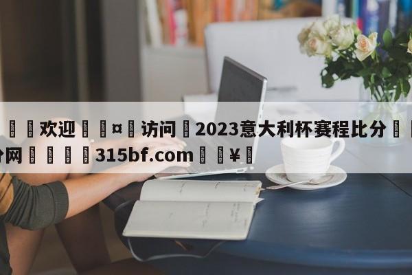 🍏欢迎🤸访问⚽2023意大利杯赛程比分🤟比分网🛑315bf.com🥚