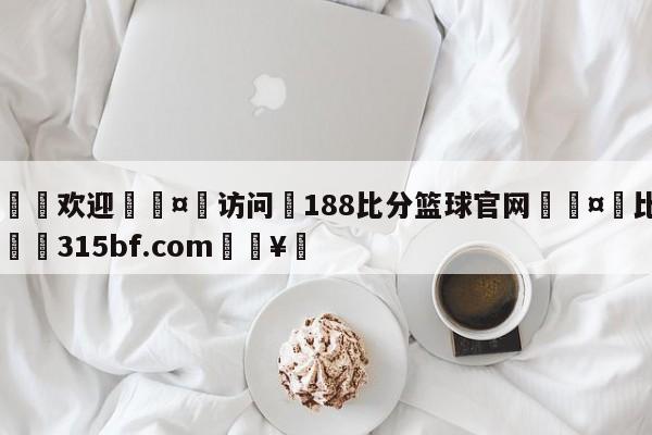 🍏欢迎🤸访问⚽188比分篮球官网🤟比分网🛑315bf.com🥚