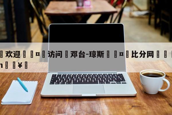 🍏欢迎🤸访问⚽邓台-琼斯🤟比分网🛑315bf.com🥚