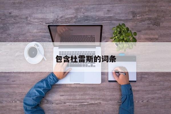 包含杜雷斯的词条