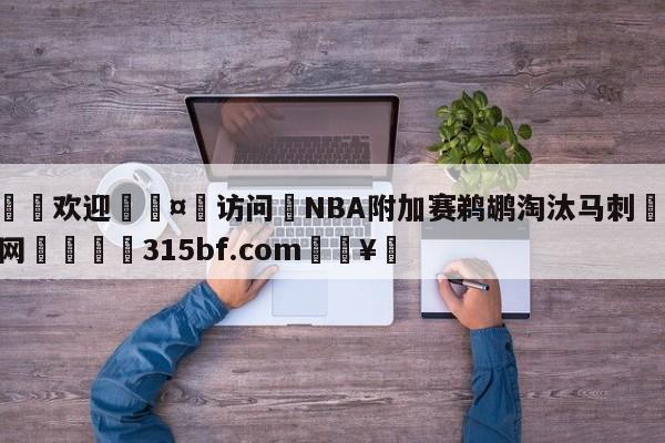 🍏欢迎🤸访问⚽NBA附加赛鹈鹕淘汰马刺🤟比分网🛑315bf.com🥚