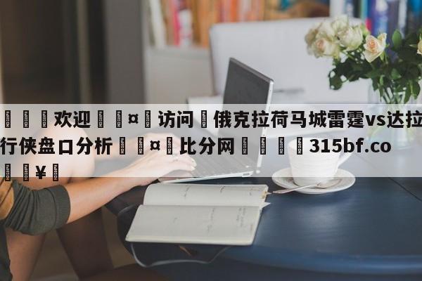 🍏欢迎🤸访问⚽俄克拉荷马城雷霆vs达拉斯独行侠盘口分析🤟比分网🛑315bf.com🥚